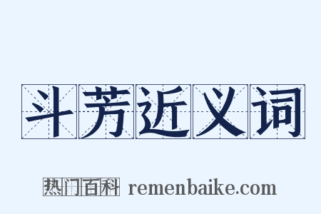 斗芳近义词是什么意思的图片